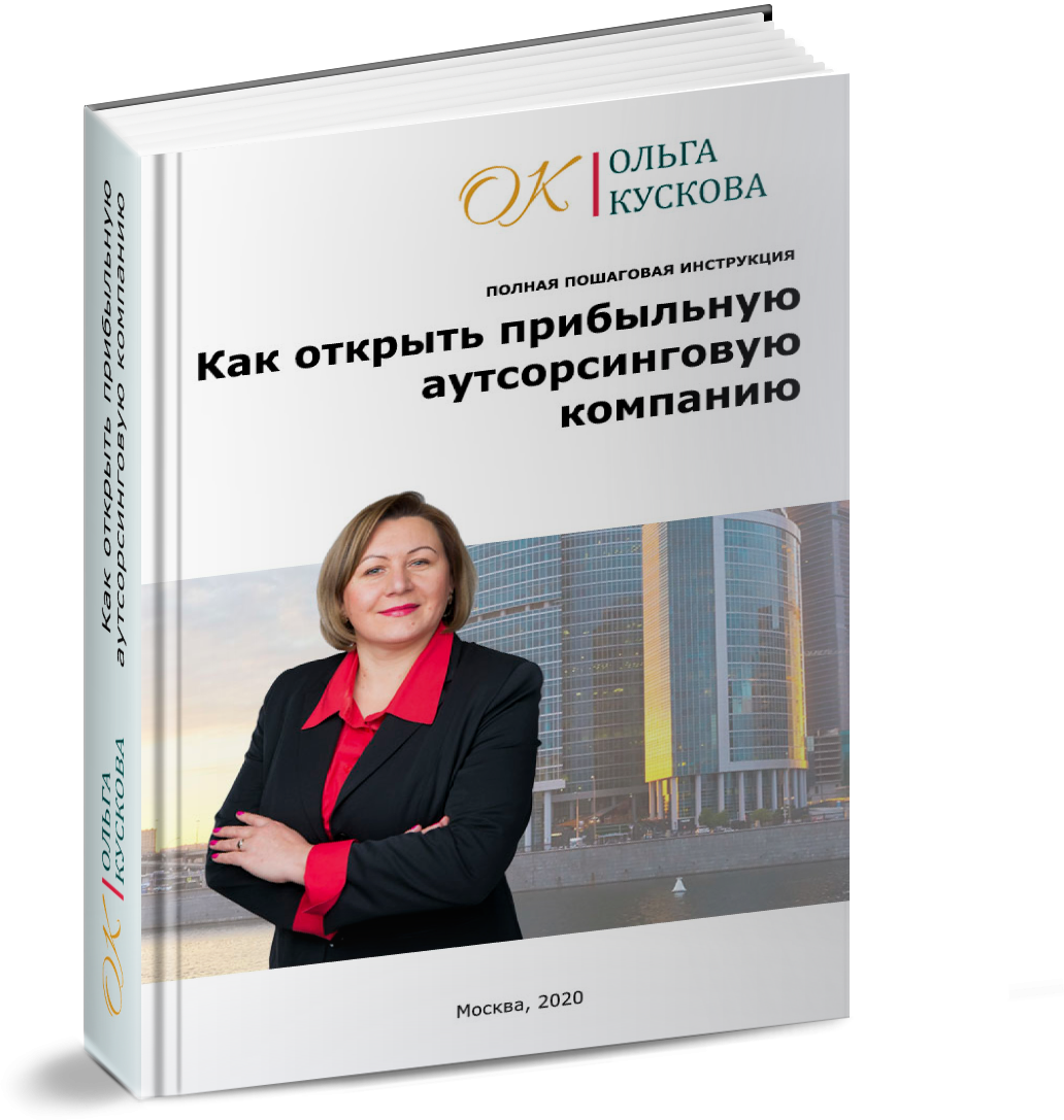Как открыть аутсорсинговую компанию