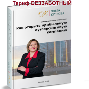 Программа Беззаботный. Как открыть прибыльную аутсорсинговую компанию