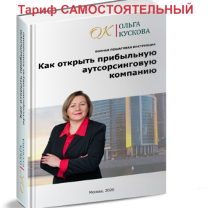 Программа Самостоятельный. Как открыть прибыльную аутсорсинговую компанию
