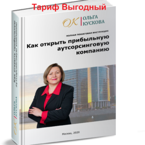 Программа Выгодный. Как открыть прибыльную аутсорсинговую компанию