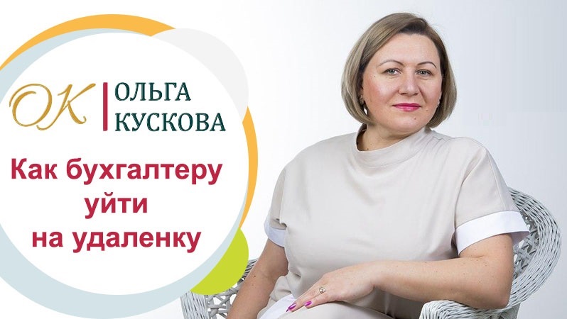 Онлайн-курс "Как бухгалтеру уйти на удалёнку", тариф БАЗОВЫЙ