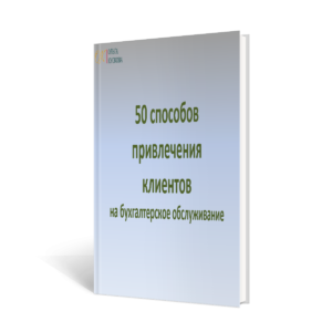 Скачать бесплатно pdf-книгу 50 способов привлечения клиентов в бухгалтерский бизнес