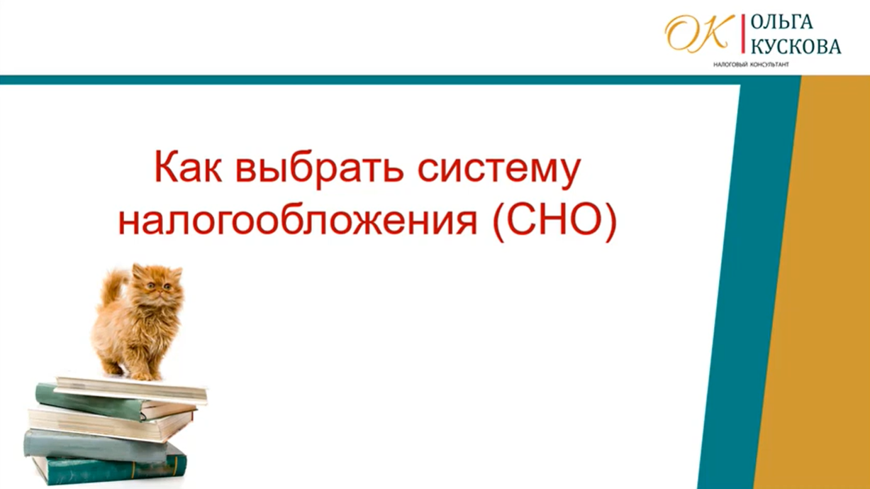 Мастер-класс "Как выбрать систему налогообложения" — изображение 2