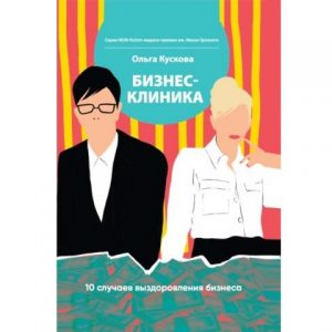 Бизнес-клиника. 10 случаев выздоровления бизнеса